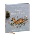 Лесное волшебство. Живопись нитями