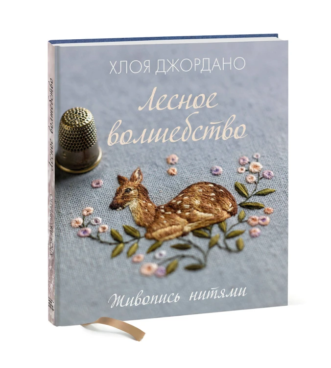 Лесное волшебство. Живопись нитями