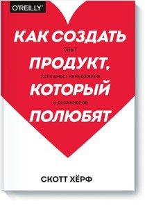 Как создать продукт, который полюбят. Опыт успешных менеджеров и дизайнеров