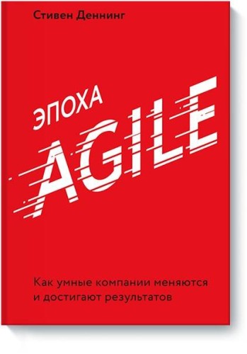 Эпоха Agile. Как умные компании меняются и достигают результатов
