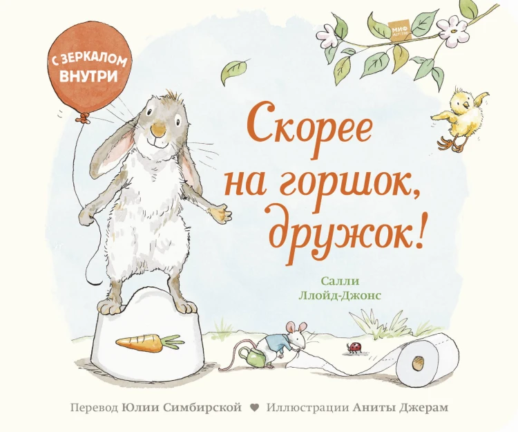 Скорее на горшок, дружок!