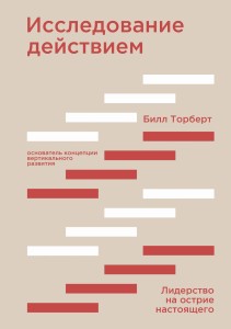Исследование действием. Лидерство на острие настоящего