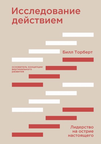 Исследование действием. Лидерство на острие настоящего