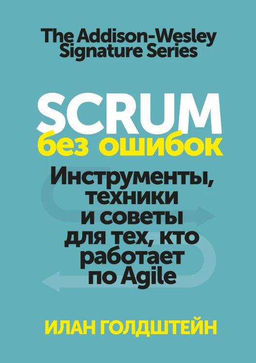 Scrum без ошибок. Инструменты, техники и советы для тех, кто работает по Agile