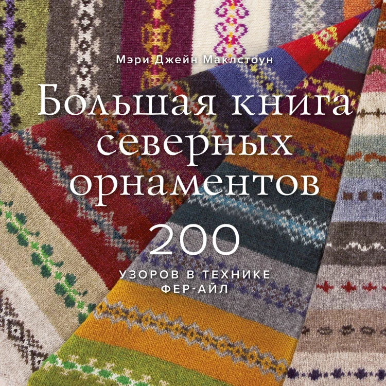 Большая книга северных орнаментов. 200 узоров в технике фер-айл