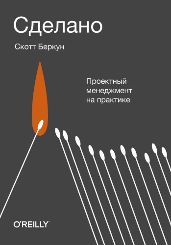 Сделано. Проектный менеджмент на практике