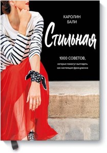 Стильная. 1000 советов, которые помогут выглядеть как настоящая француженка