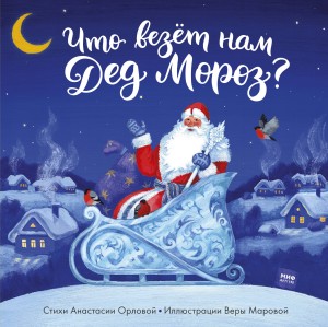 Что везет нам Дед Мороз?