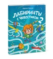 Лабиринты с Чевостиком 2