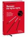 Бизнес по чуть-чуть. 150 мелочей, которые помогут стать успешным руководителем