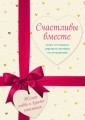 Счастливы вместе. Книги от главного мирового эксперта по отношениям (КОМПЛЕКТ из 2-х книг)