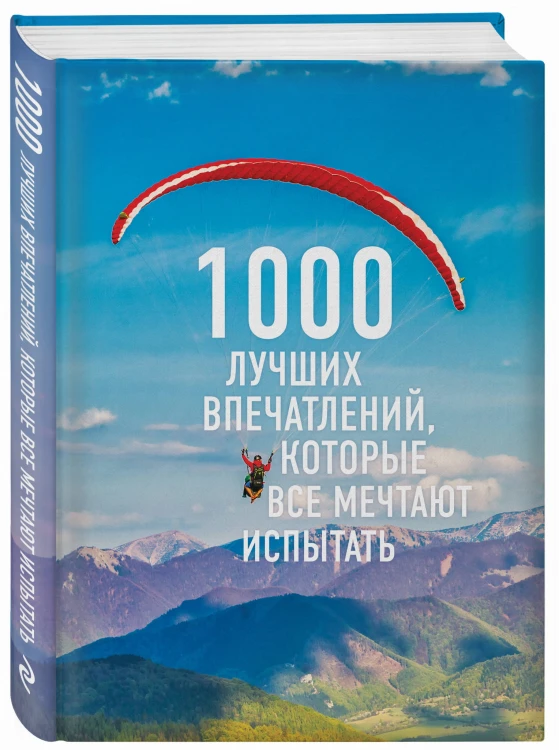 1000 лучших впечатлений, которые все мечтают испытать (комплект)