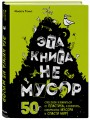 Эта книга не мусор: 50 способов избавиться от пластика, сократить количество мусора и спасти мир!