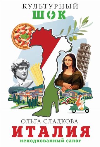 Италия. Неподкованный сапог
