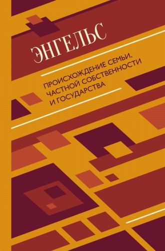 Происхождение семьи, частной собственности и государства