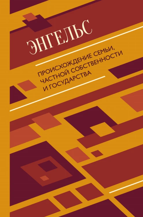 Происхождение семьи, частной собственности и государства