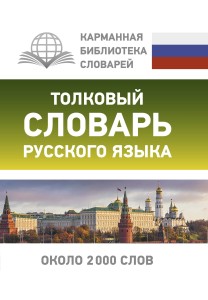 Толковый словарь русского языка