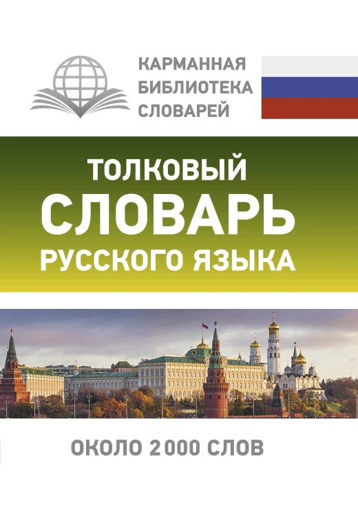 Толковый словарь русского языка