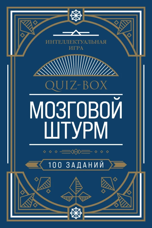 Quiz-Box. Мозговой штурм. 100 заданий