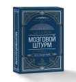 Quiz-Box. Мозговой штурм. 100 заданий