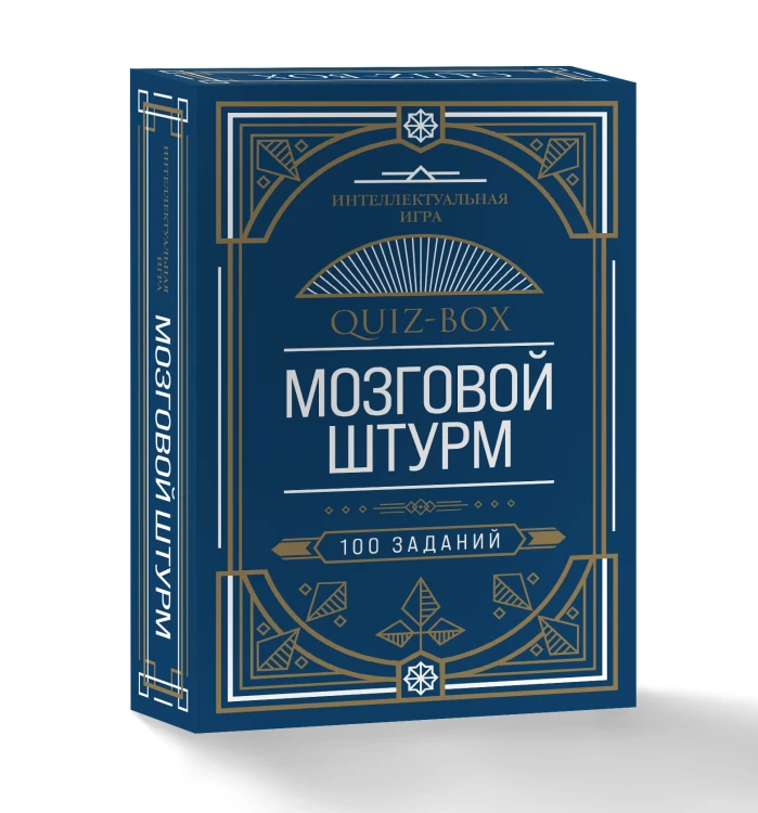 Quiz-Box. Мозговой штурм. 100 заданий