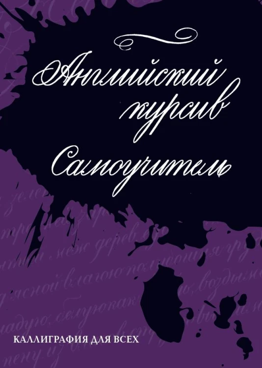 Каллиграфия. Английский курсив. Самоучитель