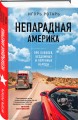 Непарадная Америка. Про ковбоев, бездомных и коренное население
