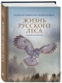 Жизнь русского леса (издание дополненное и переработанное) (стерео-варио)