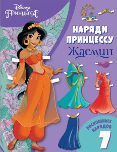 Жасмин. Бумажная кукла с нарядами
