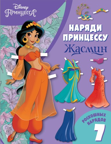 Жасмин. Бумажная кукла с нарядами
