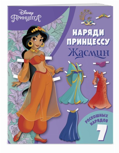 Жасмин. Бумажная кукла с нарядами