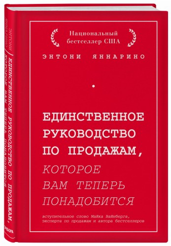 Единственное руководство по продажам, которое вам теперь понадобится
