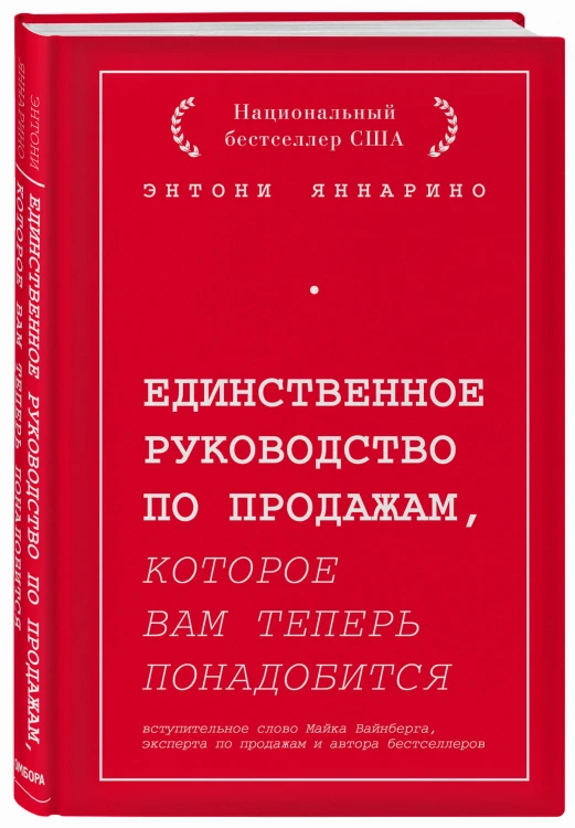 Единственное руководство по продажам, которое вам теперь понадобится