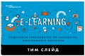 e-Learning. Пошаговое руководство по разработке электронного обучения