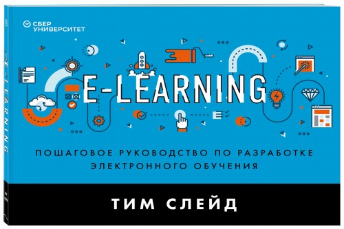 e-Learning. Пошаговое руководство по разработке электронного обучения