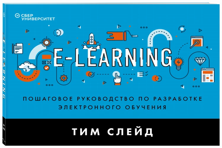 e-Learning. Пошаговое руководство по разработке электронного обучения