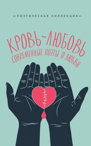 Кровь-любовь. Современные поэты о любви