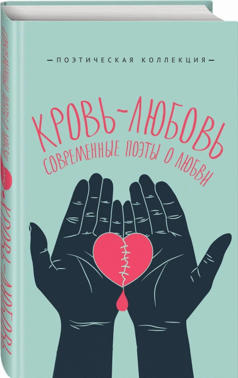 Кровь-любовь. Современные поэты о любви