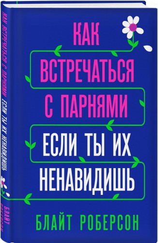 Как встречаться с парнями, если ты их ненавидишь