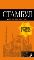 Стамбул: путеводитель + карта. 9-е издание, испр. и доп.