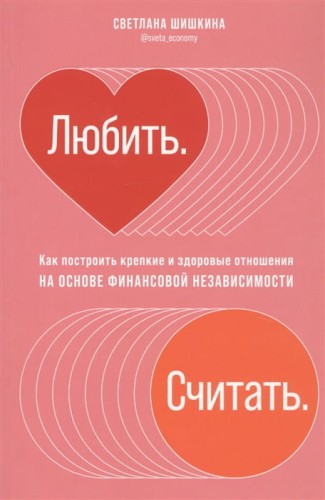 Любить. Считать.jpg