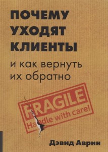 Почему уходят клиенты : И как вернуть их обратно