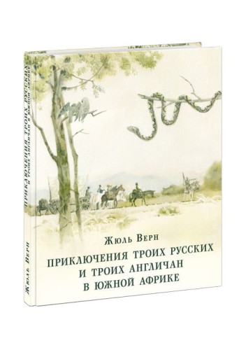 Приключения троих русских и троих англичан в Южной Африке.jpg