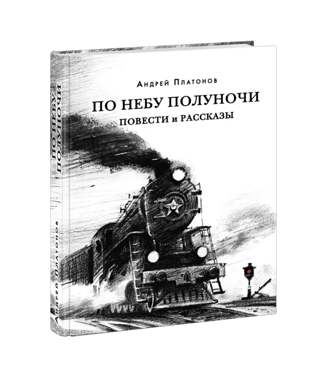 По небу полуночи .jpg