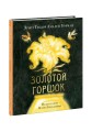 Золотой горшок.jpg