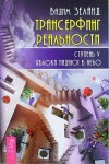 Трансерфинг реальности. Ступень V. Яблоки падают в небо