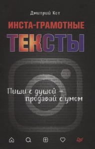 Инста-грамотные тексты. Пиши с душой – продавай с умом 