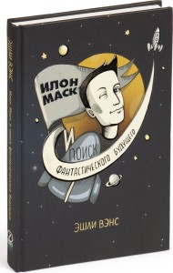 Elon Musk and the Quest for a fantastic future young reader's edition (po rosyjsku)