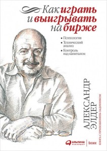 Как играть и выигрывать на бирже: Психология. Технический анализ. Контроль над капиталом.
