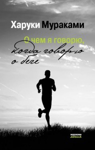 O czym mówię, kiedy mówię o bieganiu (po rosyjsku)